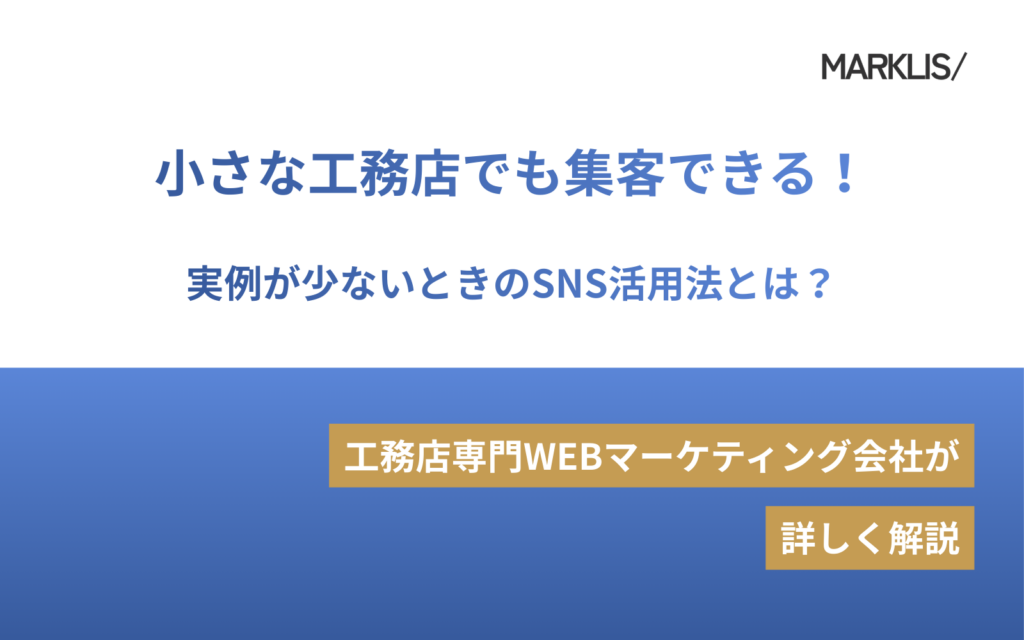 小さな工務店でも集客できる！実例が少ないときのSNS活用法とは？のアイキャッチ
