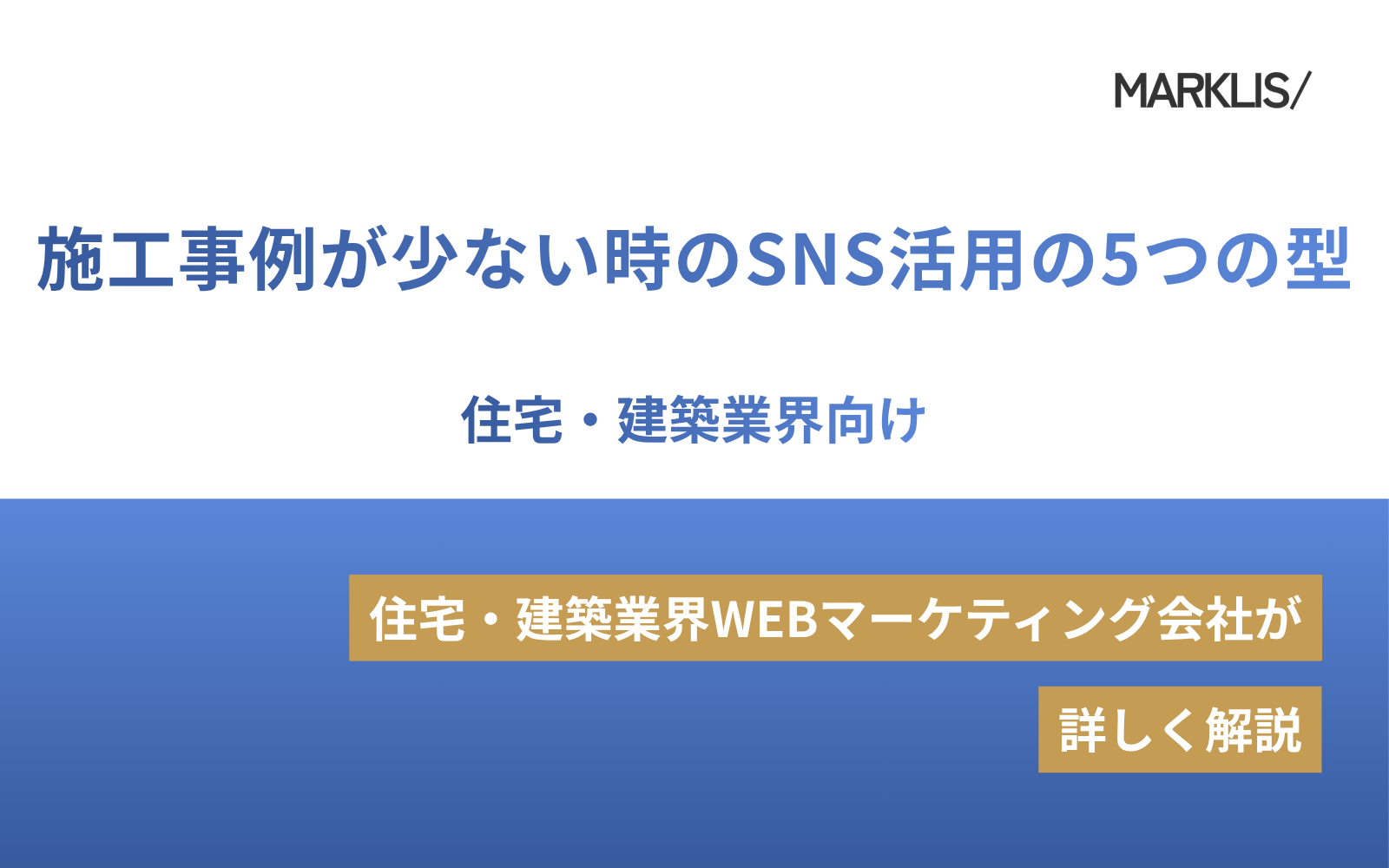 住宅・建築業界向け！施工事例が少ない時のSNS活用の5つの型