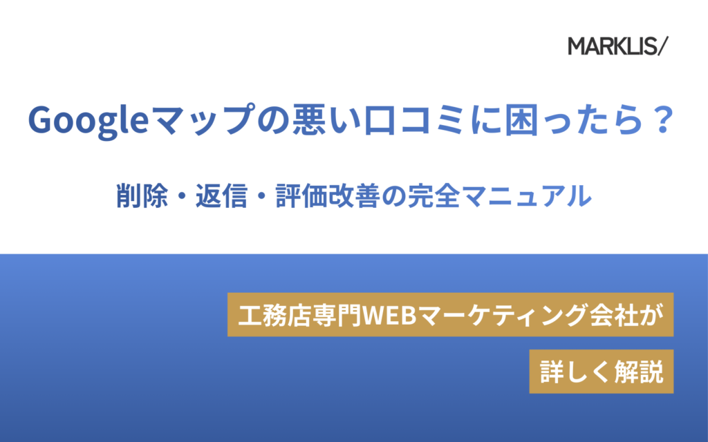 Googleマップの悪い口コミに困ったら？削除・返信・評価改善の完全マニュアルのアイキャッチ