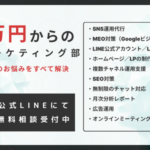 月5万円からの専属マーケティング部