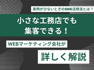 小さな工務店でも集客できる！実例が少ないときのSNS活用法とは？のアイキャッチ画像
