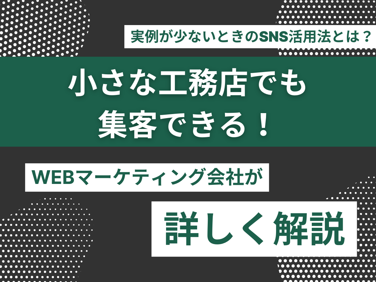 小さな工務店でも集客できる！実例が少ないときのSNS活用法とは？
