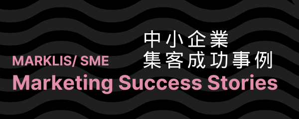 中小企業集客成功事例