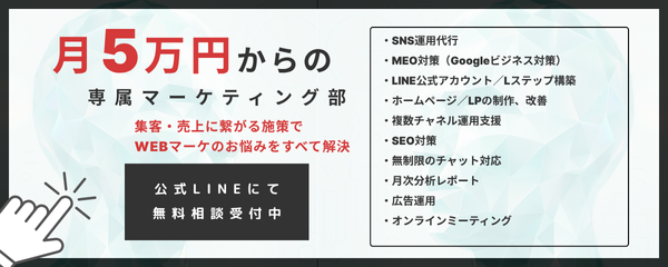 月5万円からの専属マーケティング部