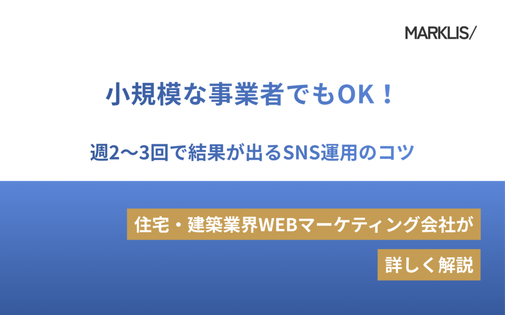 小規模な事業者でもOK！週2〜3回で結果が出るSNS運用のコツのアイキャッチ