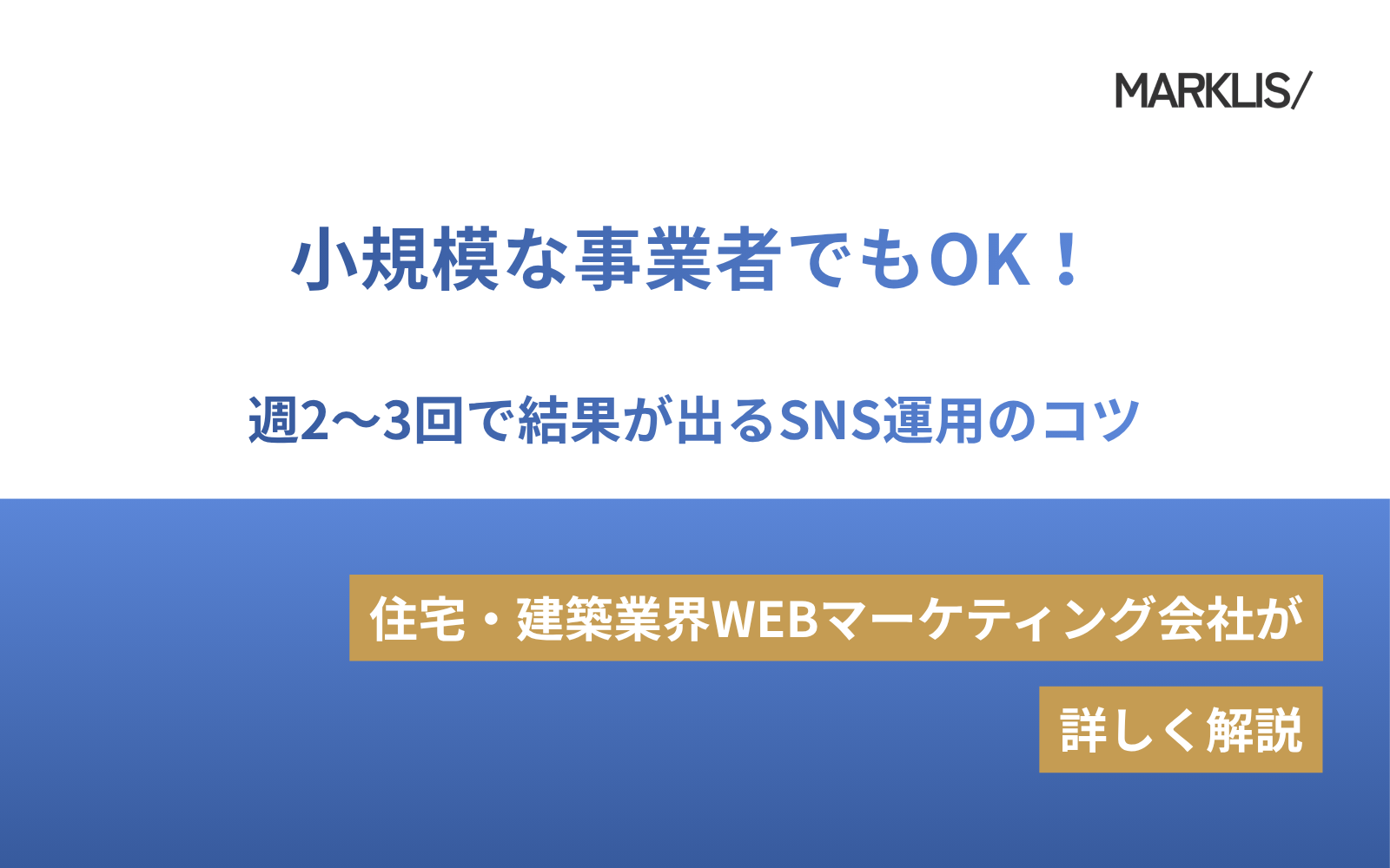 小規模な事業者でもOK！週2〜3回で結果が出るSNS運用のコツ