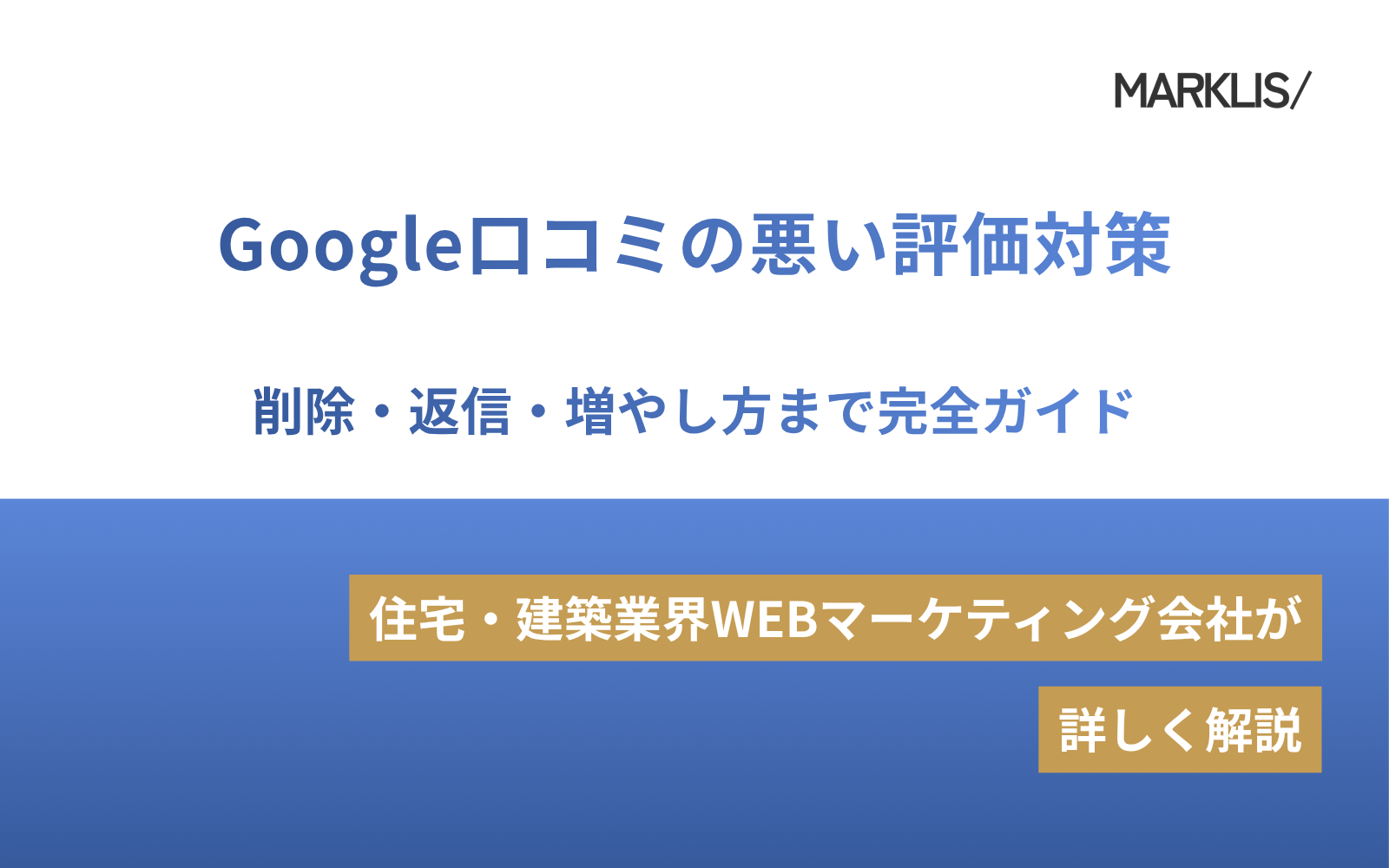Google口コミの悪い評価対策｜削除・返信・増やし方まで完全ガイド