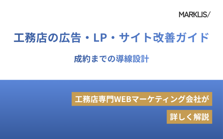 工務店の広告・LP・サイト改善ガイド｜成約までの導線設計