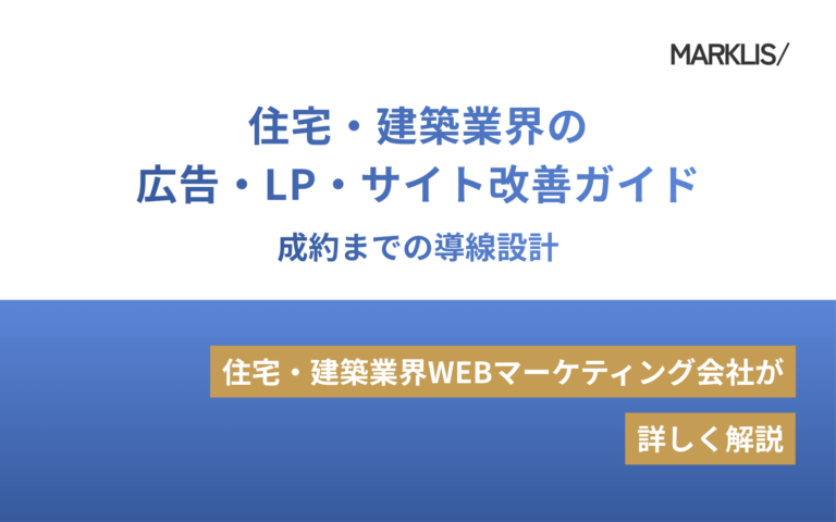 住宅・建築業界の広告・LP・サイト改善ガイド｜成約までの導線設計