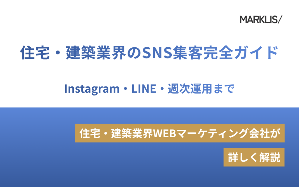 住宅・建築業界のSNS集客完全ガイド｜Instagram・LINE・週次運用までのアイキャッチ