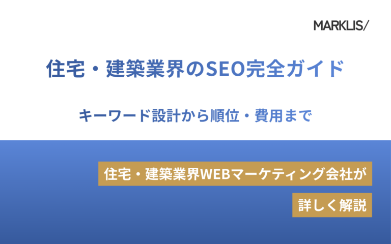 住宅・建築業界のSEO完全ガイド｜キーワード設計から順位・費用まで