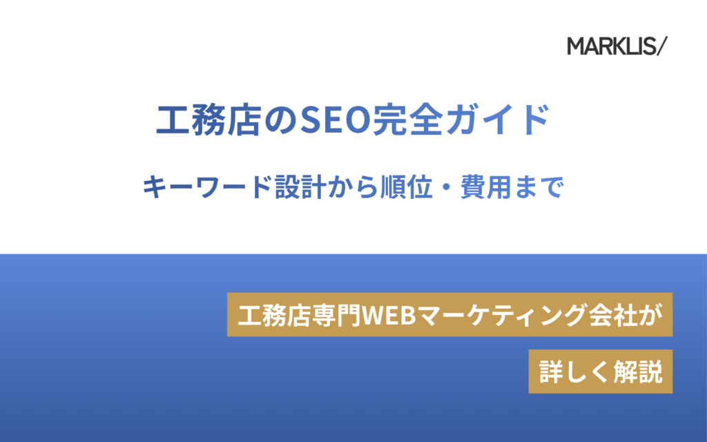 工務店のSEO完全ガイド｜キーワード設計から順位・費用までのアイキャッチ