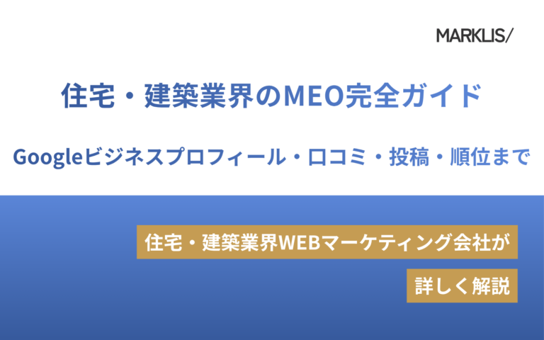 住宅・建築業界のMEO完全ガイド｜Googleビジネスプロフィール・口コミ・投稿・順位まで（工務店・リフォーム・外構など）のアイキャッチ画像