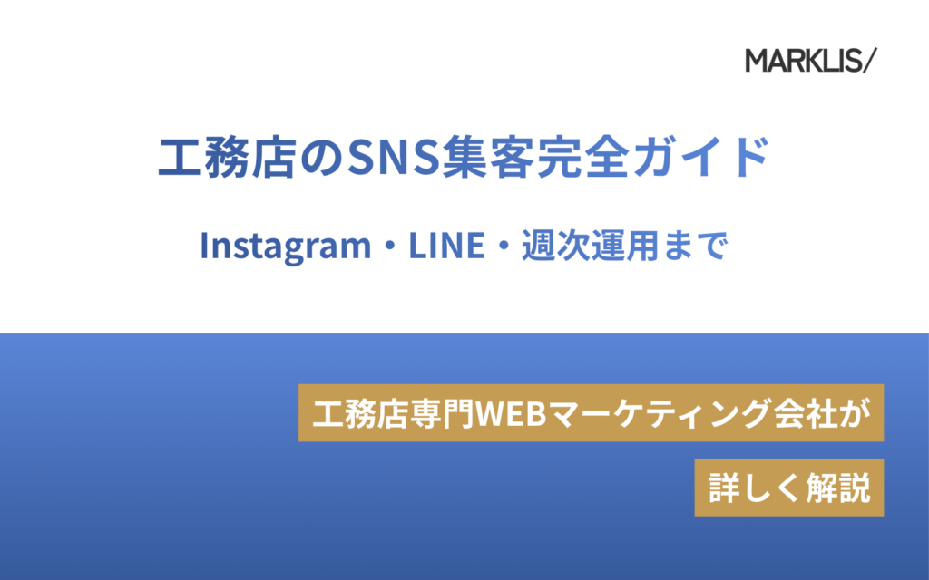工務店のSNS集客完全ガイド｜Instagram・LINE・週次運用までのアイキャッチ