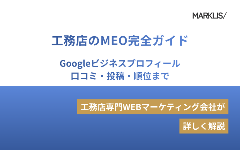 工務店のMEO完全ガイド｜Googleビジネスプロフィール・口コミ・投稿・順位までのアイキャッチ画像