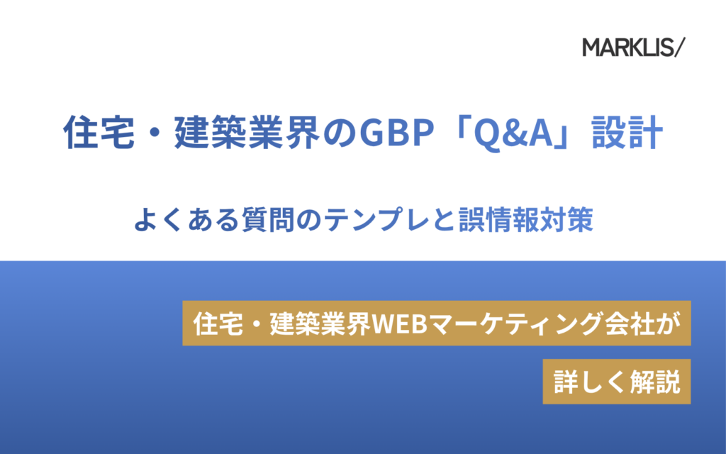 住宅・建築業界のGBP「Q&A」設計｜よくある質問のテンプレと誤情報対策のアイキャッチ