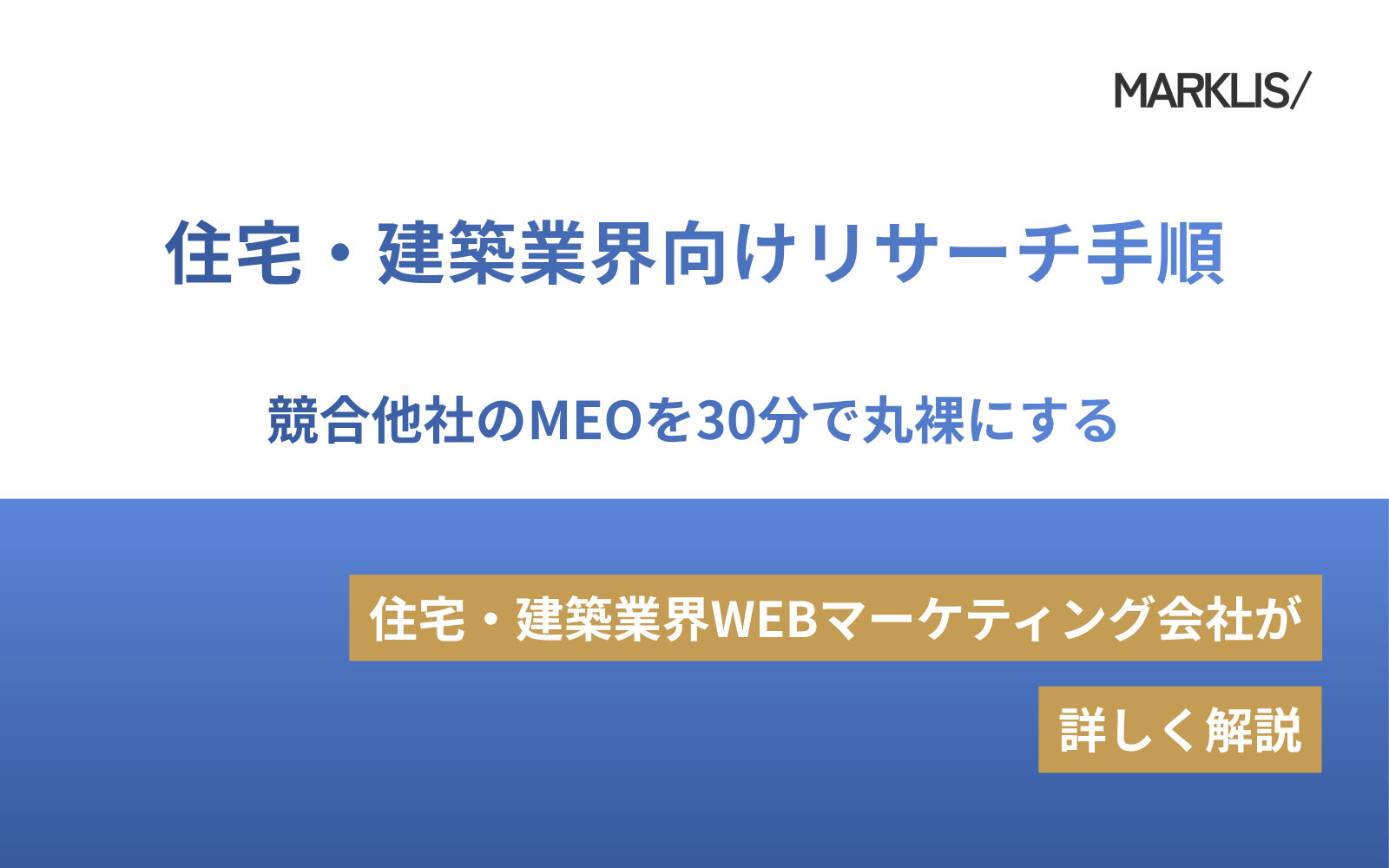 住宅・建築業界向け｜競合他社のMEOを30分で丸裸にするリサーチ手順