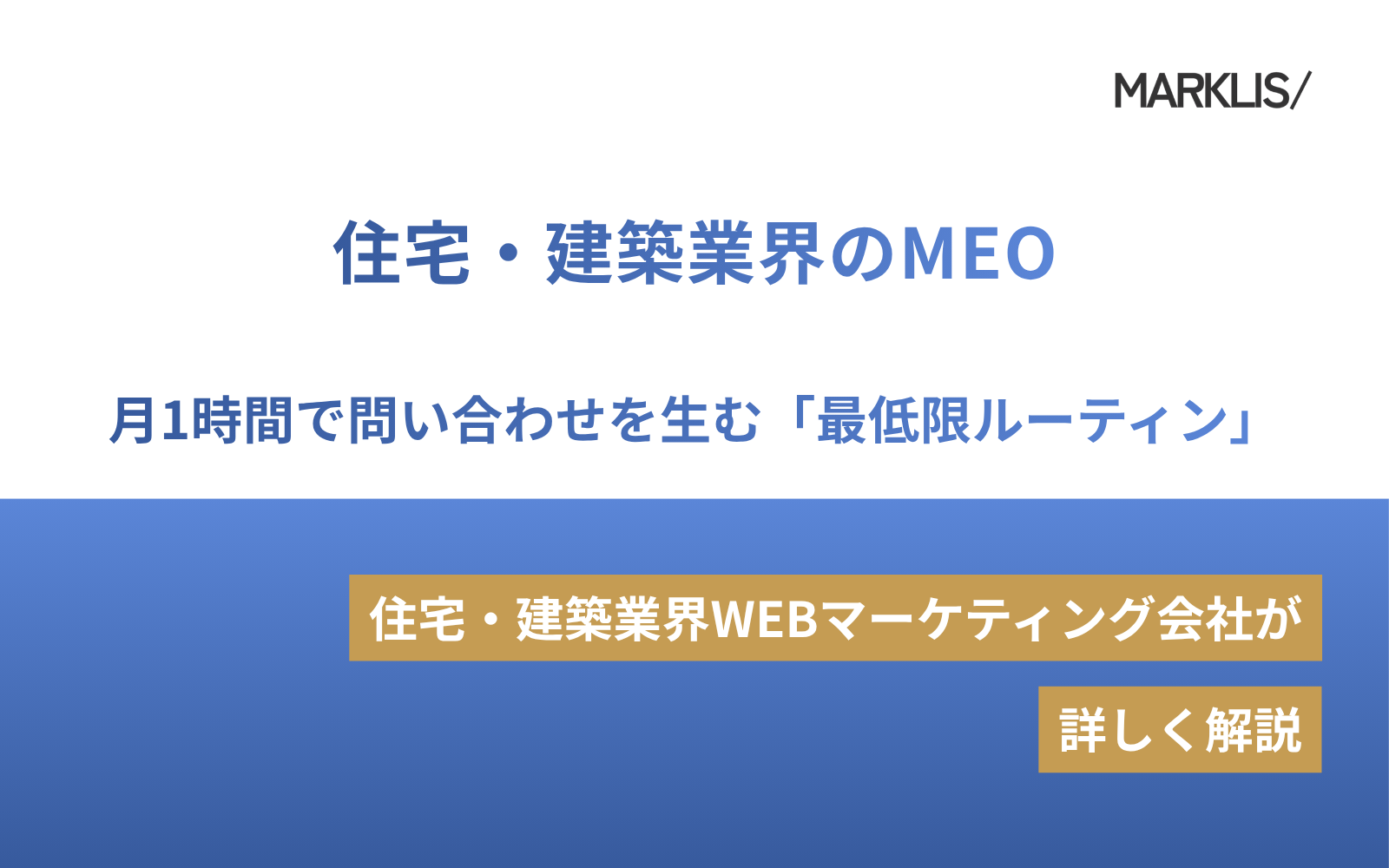 住宅・建築業界のMEO｜月1時間で問い合わせを生む「最低限ルーティン」