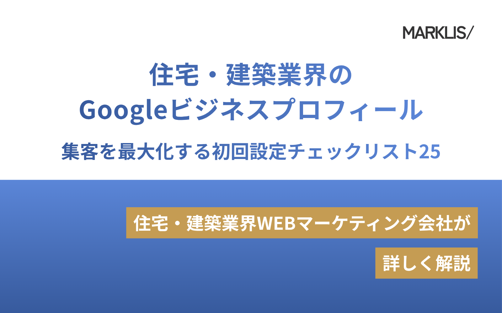 住宅・建築業界のGoogleビジネスプロフィール｜集客を最大化する初回設定チェックリスト25