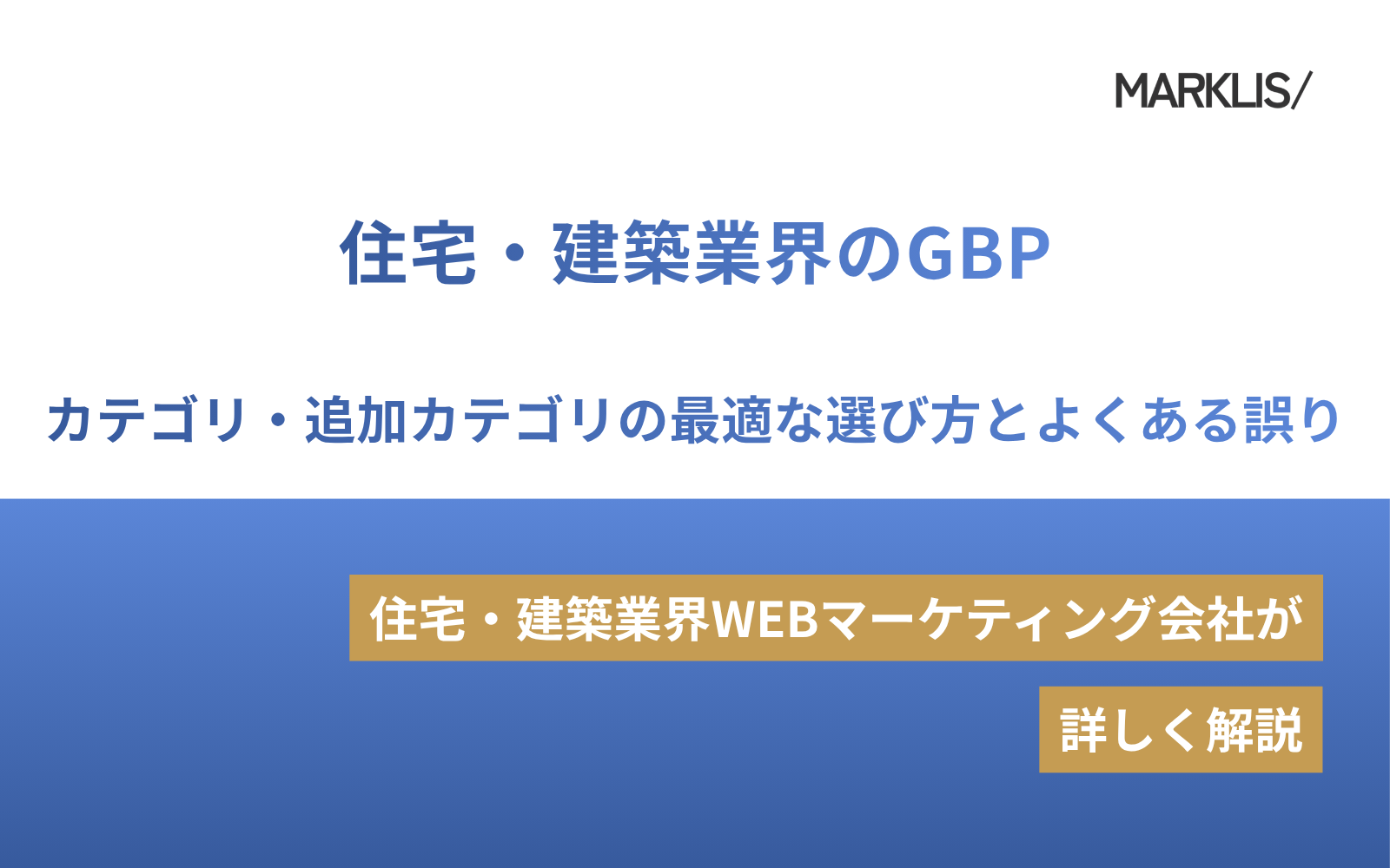 住宅・建築業界のGBP｜カテゴリ・追加カテゴリの最適な選び方とよくある誤り
