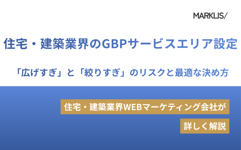 住宅・建築業界のGBPサービスエリア設定｜「広げすぎ」と「絞りすぎ」のリスクと最適な決め方